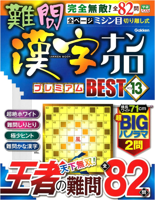 Challenging Kanji Crossword Puzzles: Premium Best Vol. 13 (Gakken Mook)