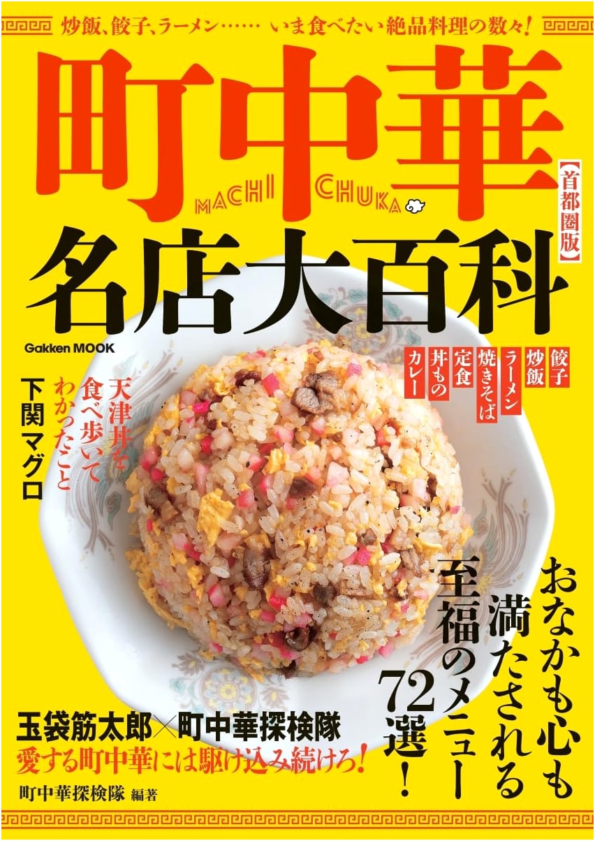 The Definitive Guide to Local Chinese Restaurants: Tokyo & Kanto Area (Gakken Mook)