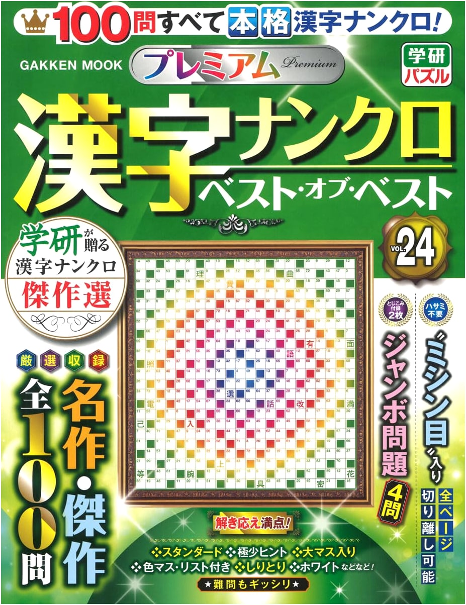 Premium Kanji Crossword Puzzles: Best of Best Vol. 24