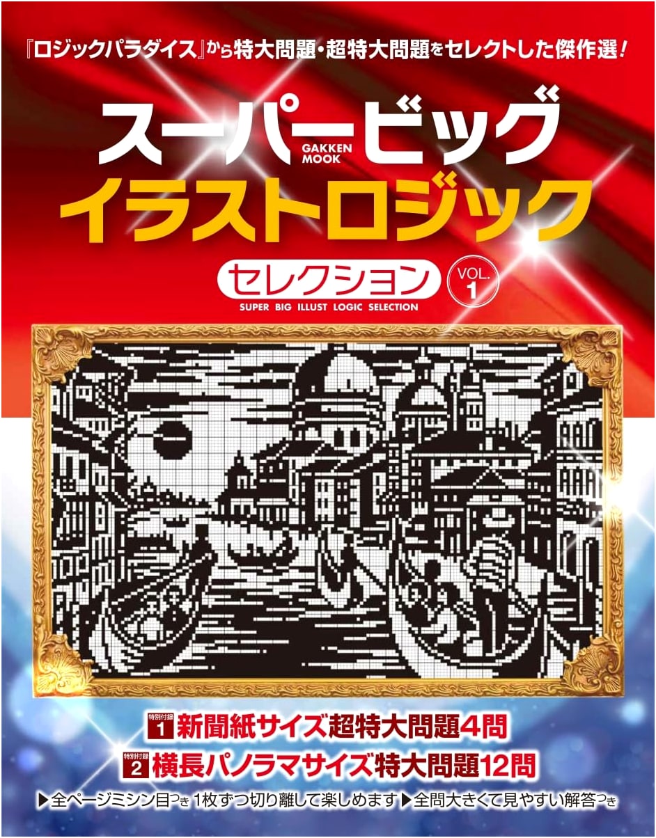 Super Big Picross Logic Puzzle Selection Vol. 1 (Gakken Mook)