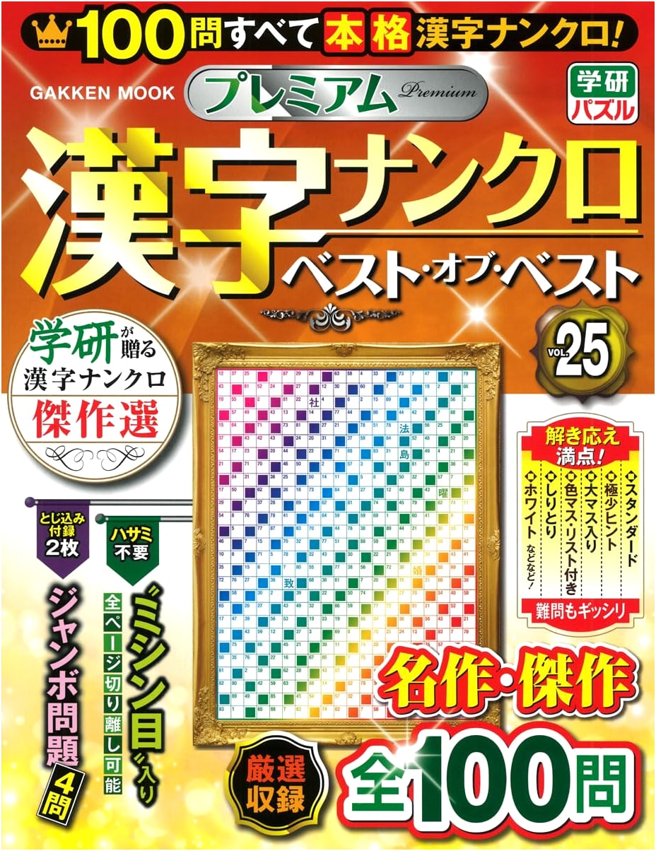 Premium Kanji Number Crossword: Best of Best Vol. 25 (Gakken Mook)