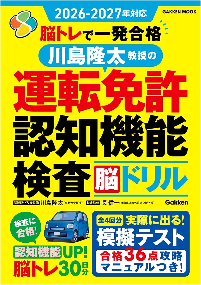 Professor Ryuta Kawashima's Brain Training for Driving License Cognitive Test (Gakken Mook)