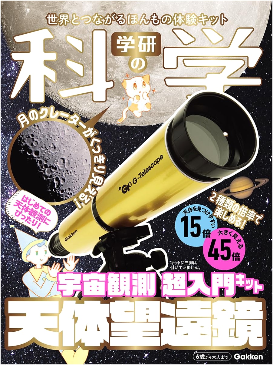 Gakken's Science: Astronomical Telescope & Space Observation Super Beginner's Kit