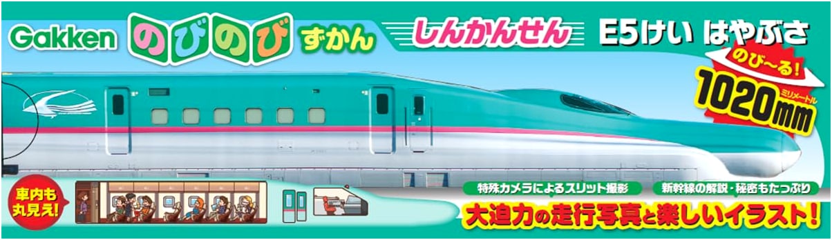 Shinkansen E5 Series Hayabusa (Nobi-Nobi Zukan)