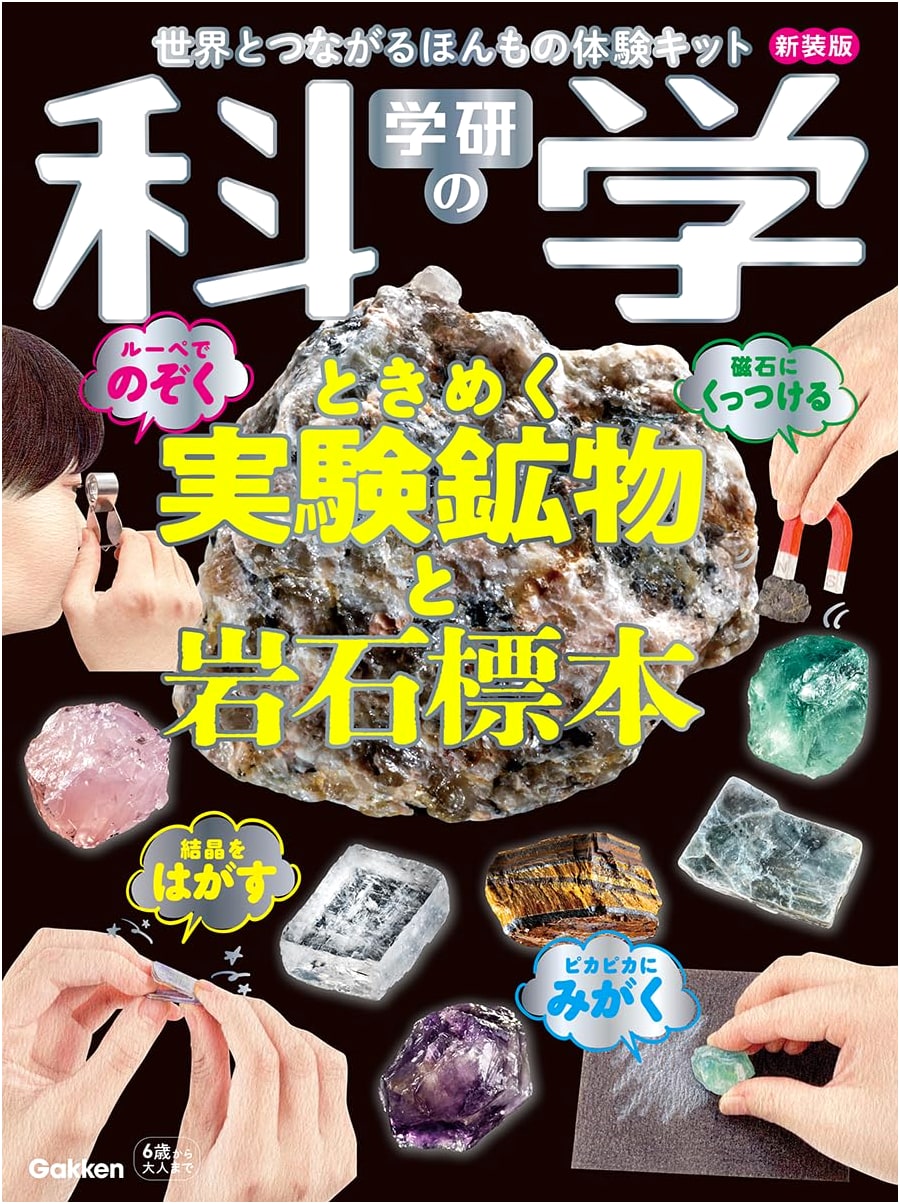 Gakken's Science: Sparkling Experiments - Mineral & Rock Specimens Kit