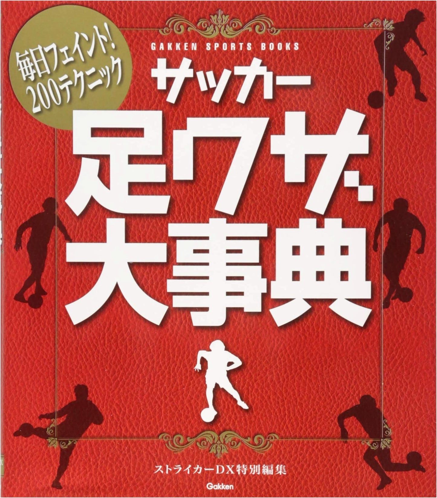 Soccer Footwork Encyclopedia (GAKKEN SPORTS BOOKS)