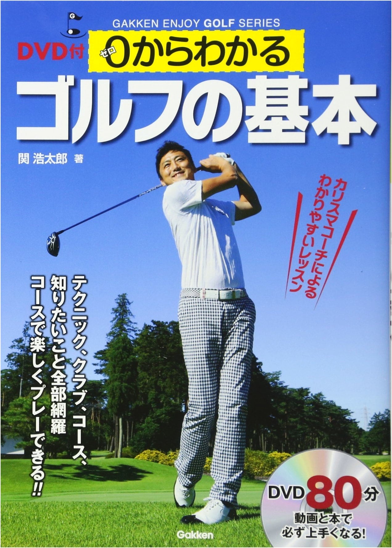 DVD-Included: Golf Basics from Zero (GAKKEN ENJOY GOLF SERIES)