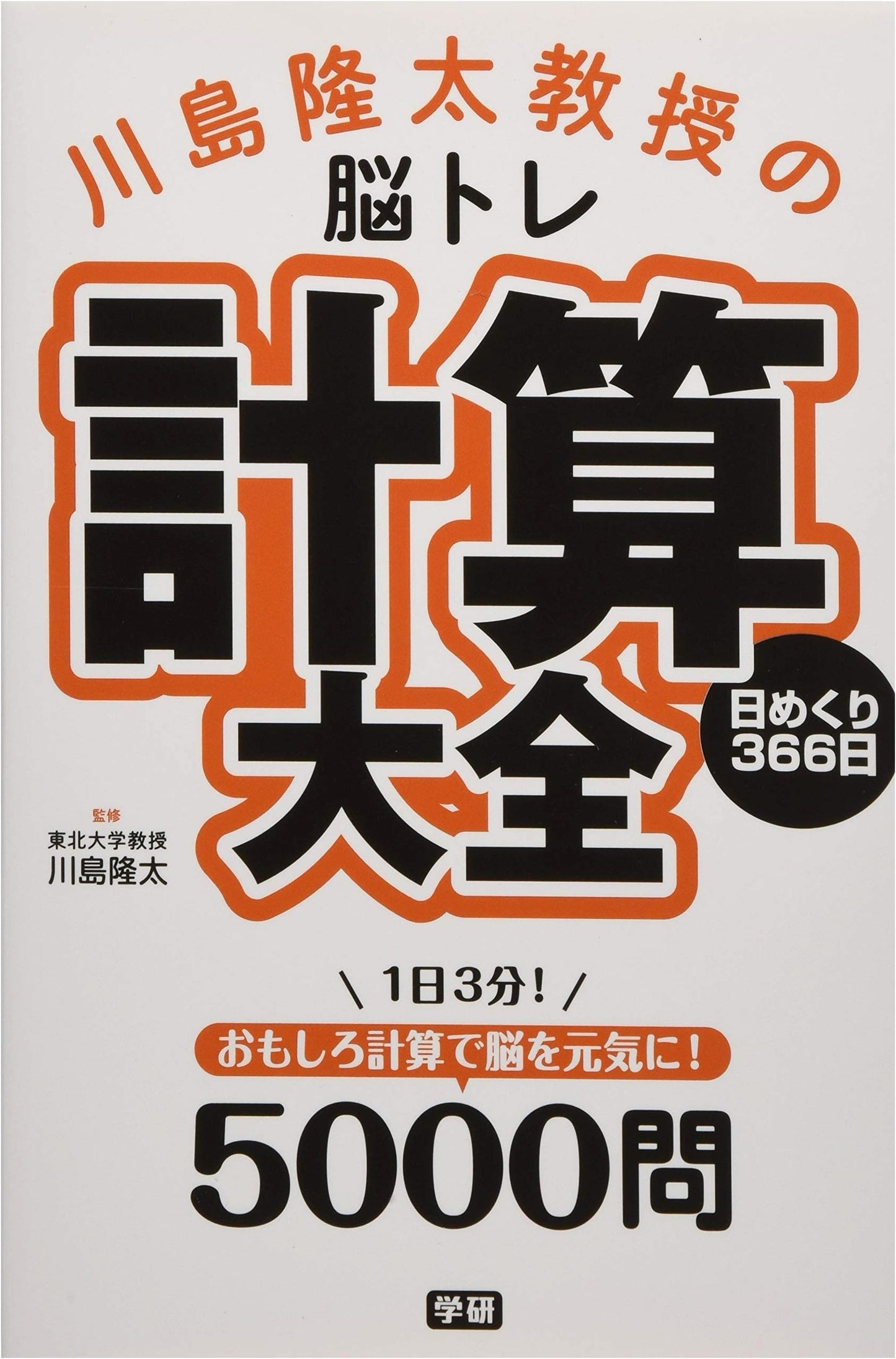 Professor Ryuta Kawashima's Brain Training: Complete Daily Calculations (366 Days)