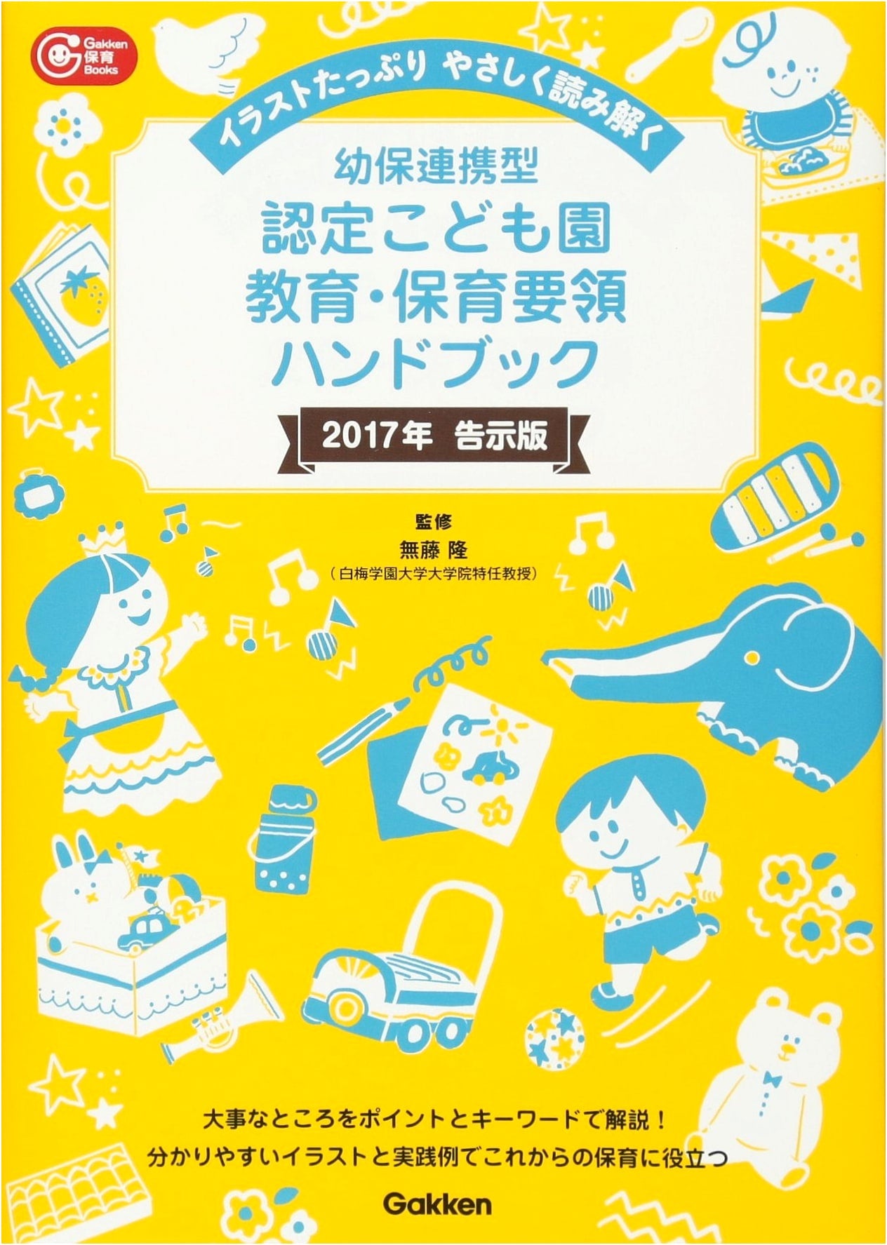 Handbook for Integrated Preschool & Daycare Education & Childcare Guidelines (Gakken Childcare Books)