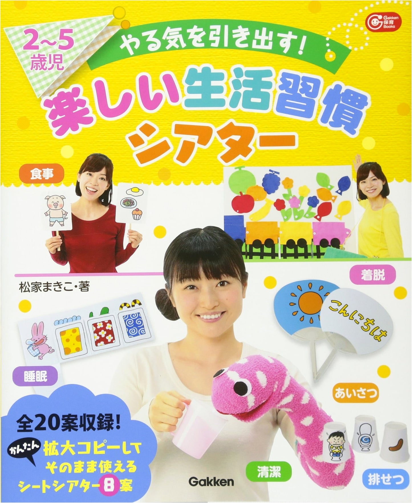 Fun Daily Habits Theater: Motivating 2-5 Year Olds (Gakken Childcare Books)