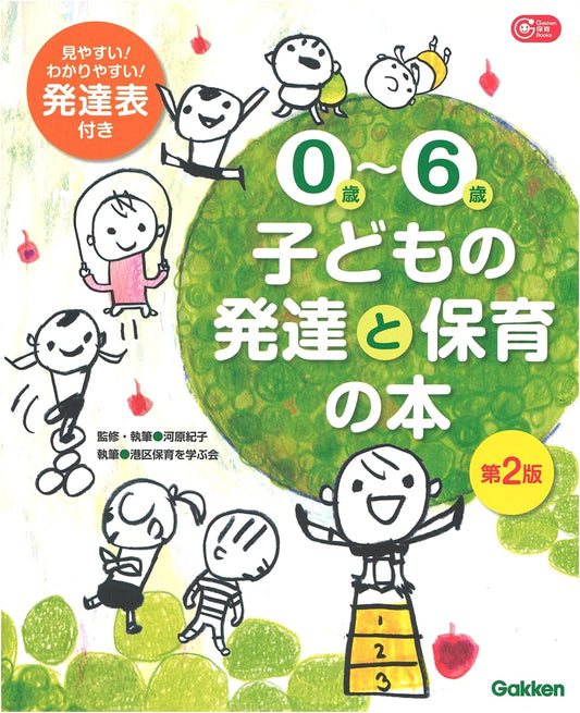 Child Development and Care from 0-6 Years Old: Gakken Childcare Books, 2nd Ed.