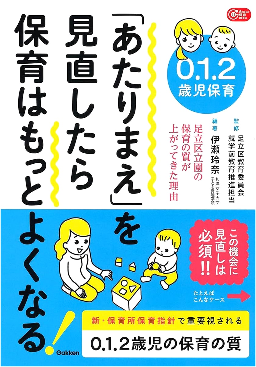 Rethink the Obvious: Improve Childcare for 0-2 Year Olds (Gakken Childcare Books)