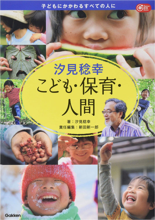 Toshiyuki Shiomi: Children, Childcare, and Humanity (Gakken Childcare Books)