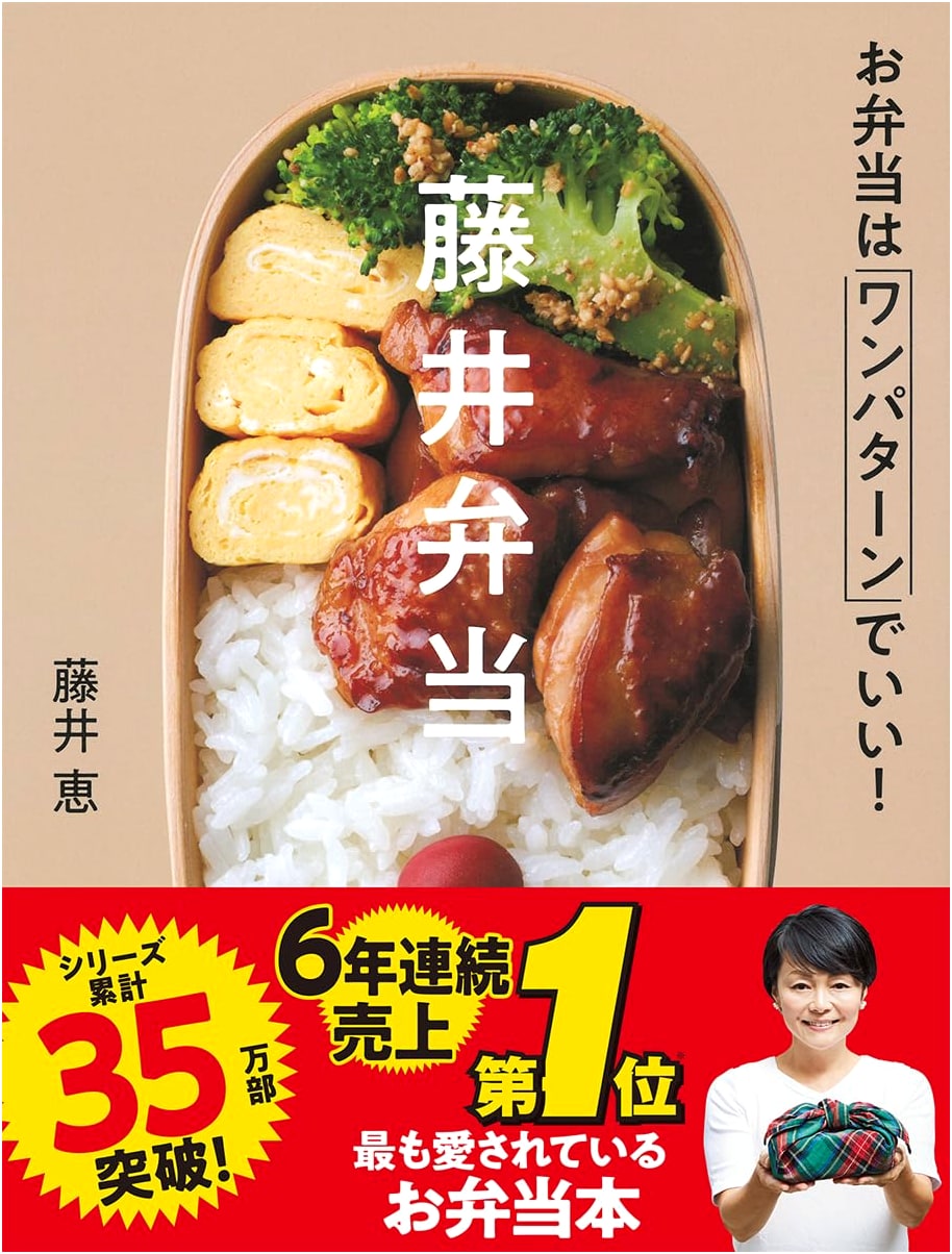 Fujii Bento: Simple & Delicious Japanese Lunchboxes by Megumi Fujii