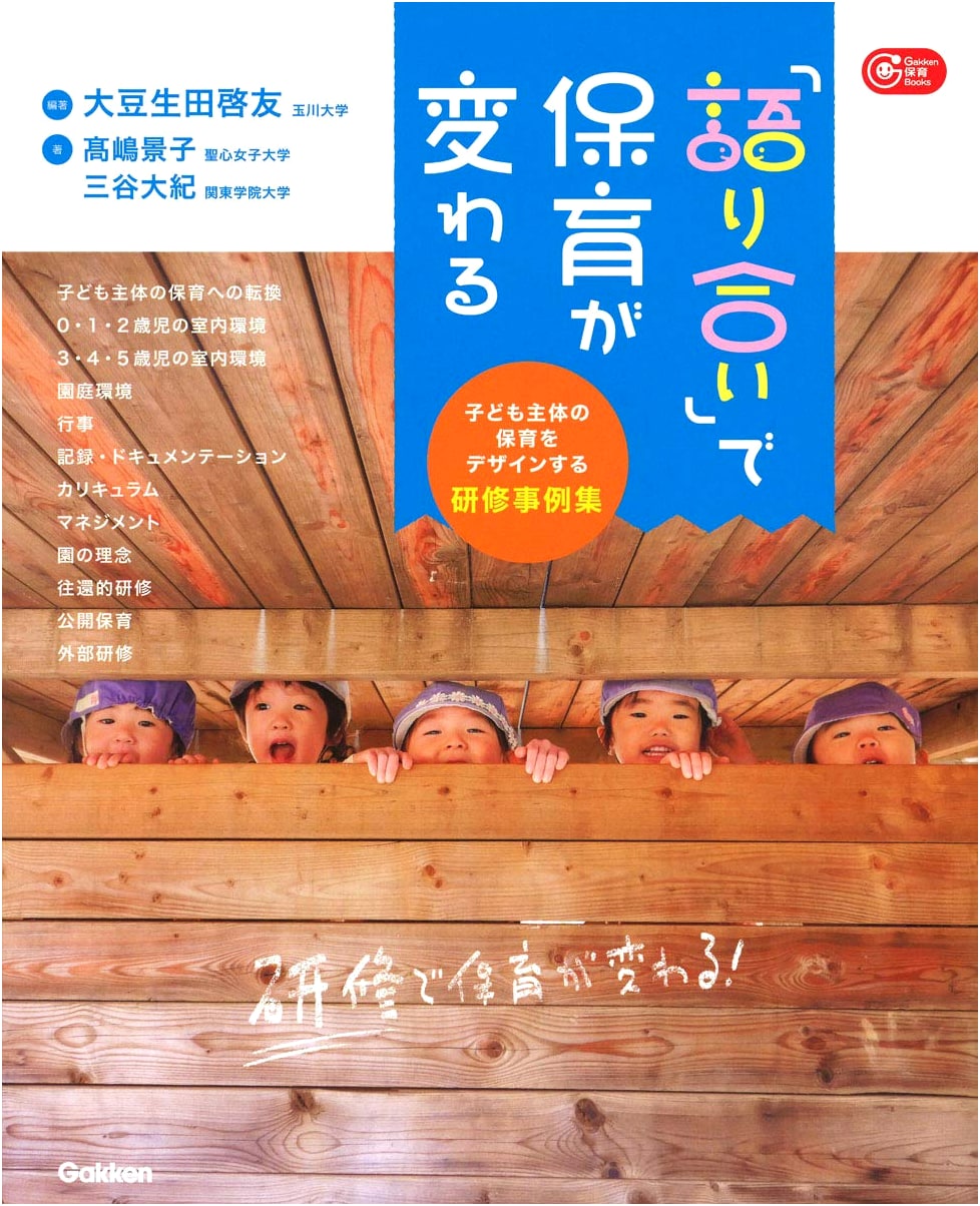 Transforming Childcare Through Dialogue: Designing Child-Centered Practices (Gakken Books)