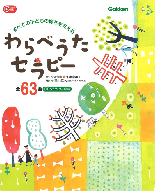 Children's Song Therapy: Supporting Every Child's Development (Gakken Childcare Books)