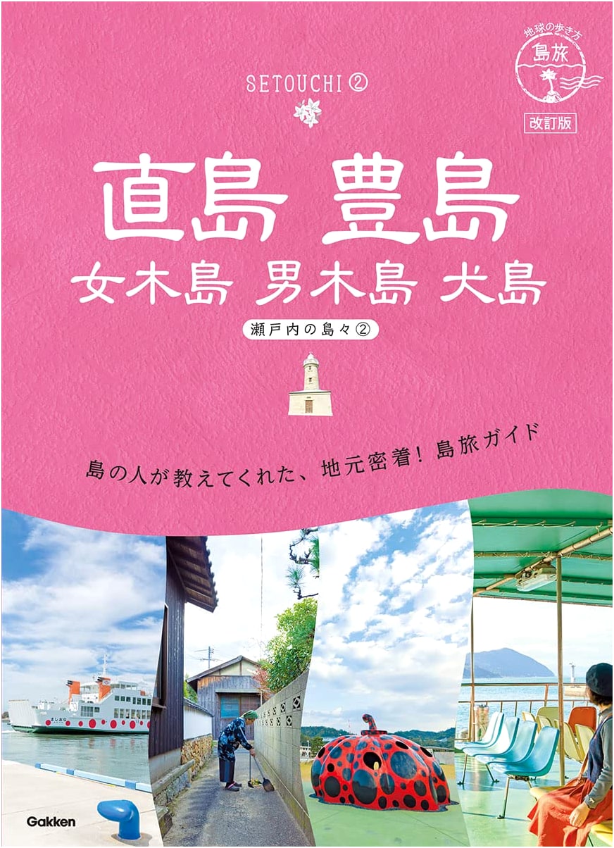 Walking the Earth: Naoshima, Teshima & Setouchi Islands Travel Guide