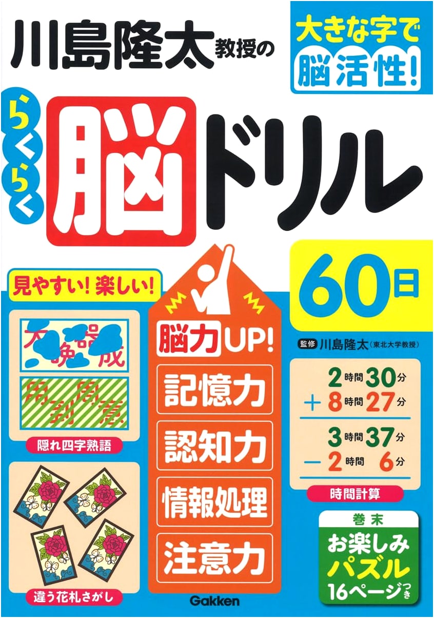 Ryuta Kawashima's Easy Brain Training Drills: 60 Days (Large Print)