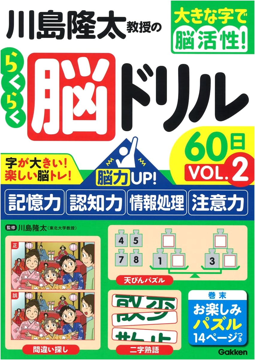 Professor Ryuta Kawashima's Easy Brain Drills: 60-Day Memory & Cognition Boost, Vol. 2 (Large Print)