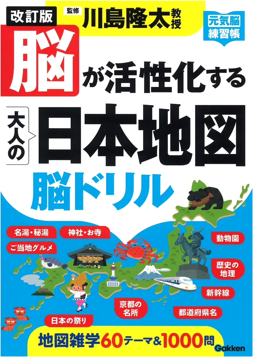 Revised Edition: Brain-Activating Japanese Map Brain Drills for Adults