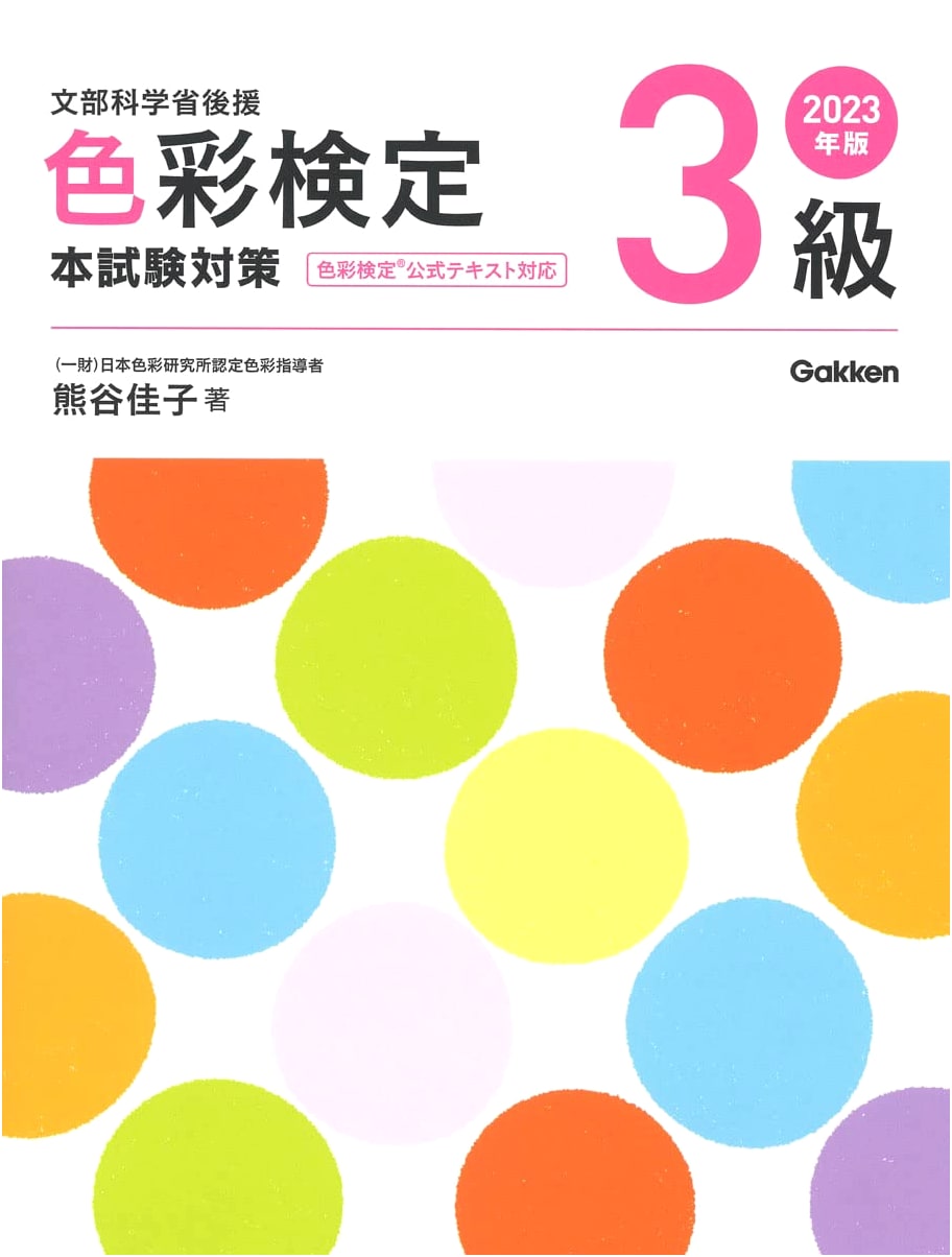 2023 Edition: Color Aptitude Test Grade 3 - Main Exam Preparation (Gakken)