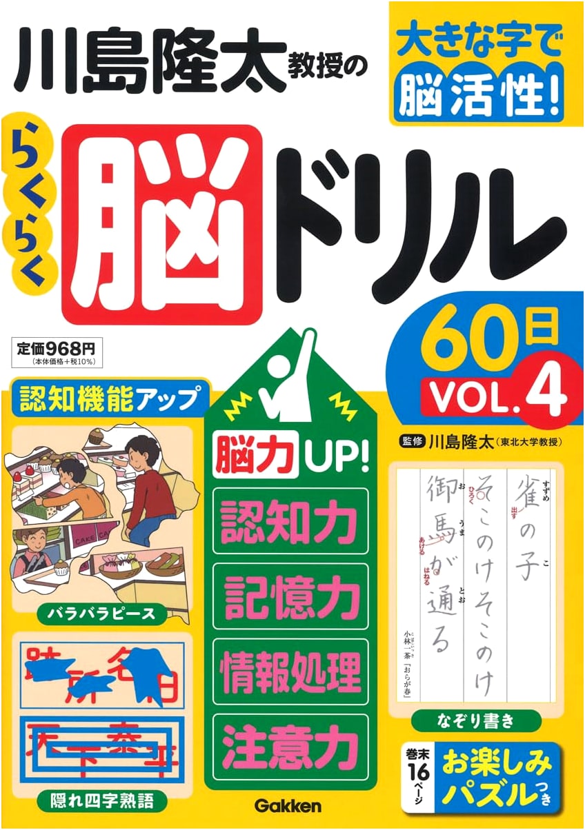 Prof. Ryuta Kawashima's Easy 60-Day Brain Drills VOL.4: Large Print Edition