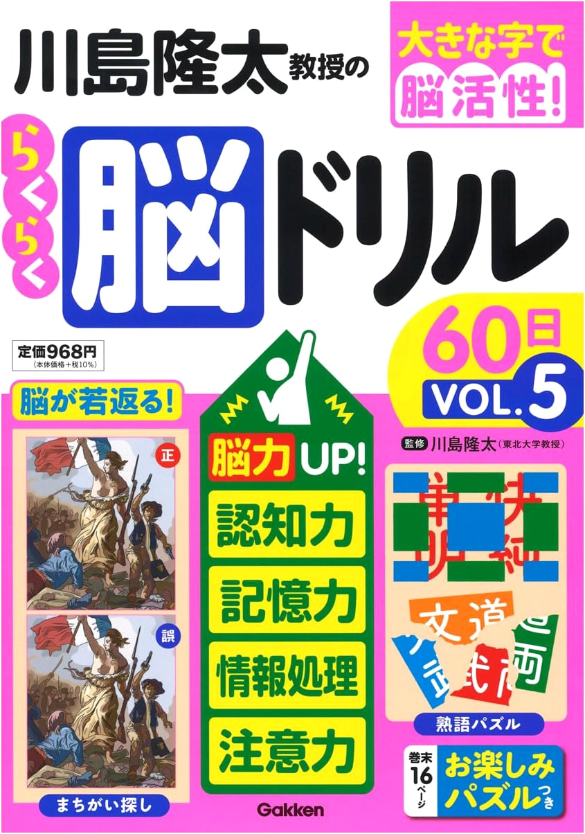 Professor Ryuta Kawashima's Easy Brain Drills 60 Days Vol. 5: Large Print Edition