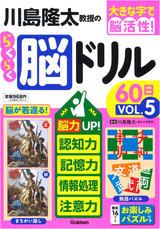 Professor Ryuta Kawashima's Easy Brain Drills 60 Days Vol. 5: Large Print Edition