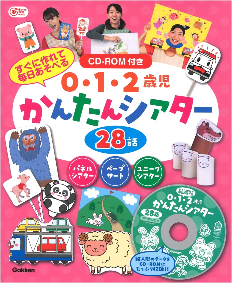 Easy Theater for 0-2 Year Olds: 28 Stories with CD-ROM for Daily Play (Gakken Childcare Books)