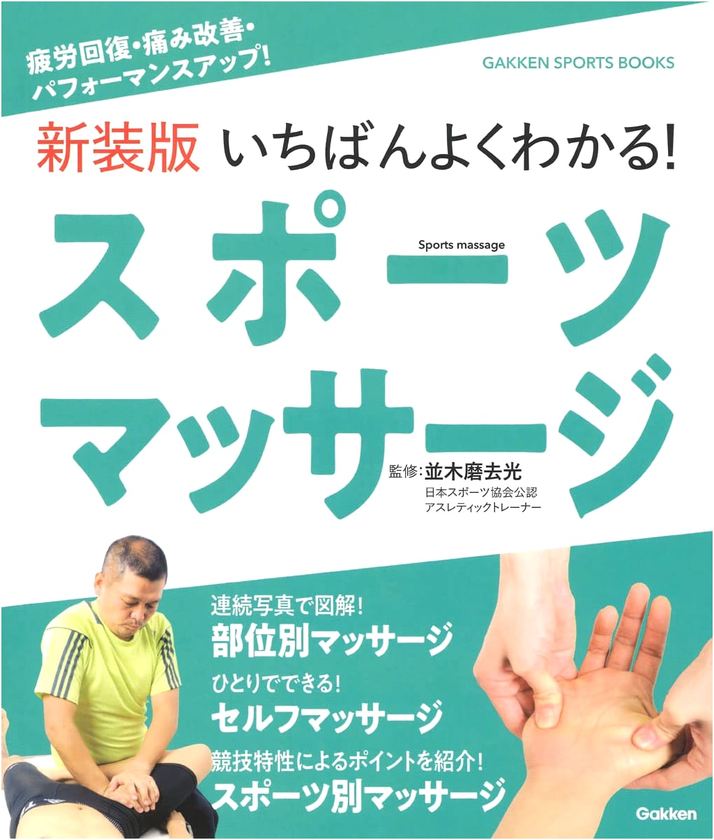 New Edition: The Easiest Guide to Sports Massage for Recovery & Performance (Gakken Sports Books)