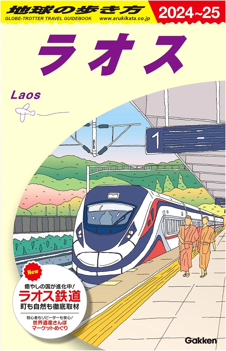 D23 Chikyu no Arukikata: Laos Travel Guide 2024-2025