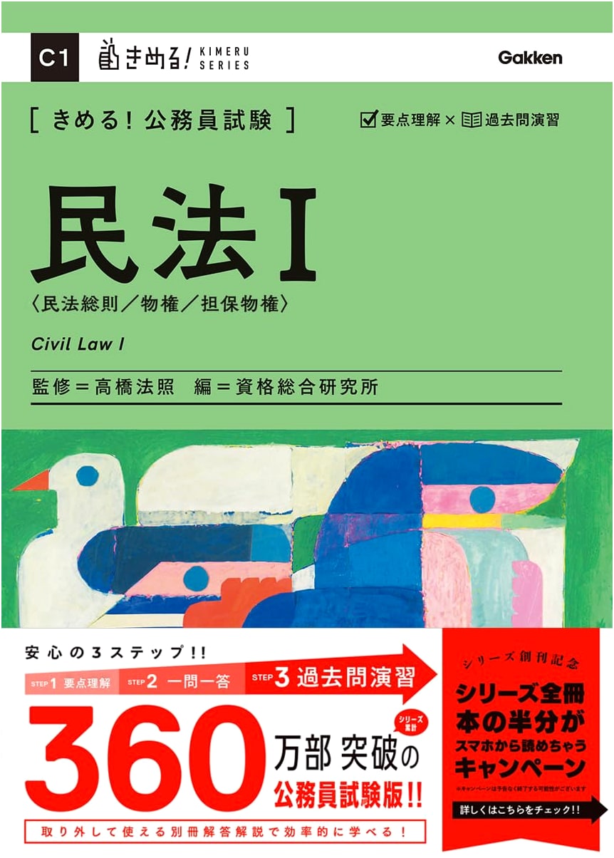 Mastering the Civil Service Exam: Civil Law I (Kimeru! Series C 1) with Past Questions & Solutions