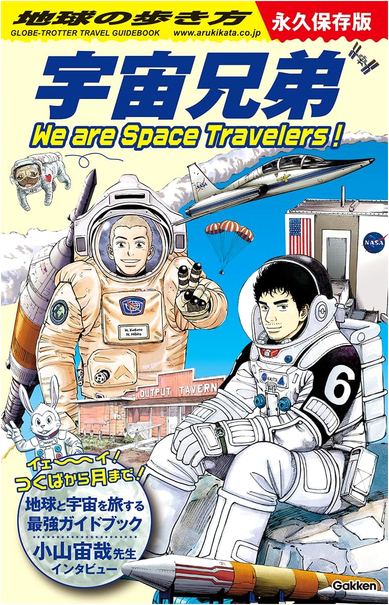 Chikyu no Arukikata: Space Brothers Special Edition Guide