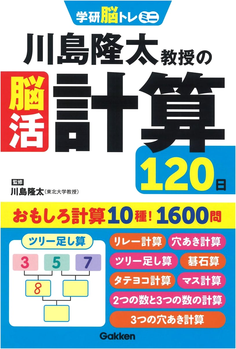 Professor Ryuta Kawashima's Brain Training Calculations: 120 Days (Gakken Brain Training Mini)