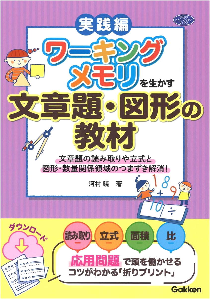 Working Memory Exercises: Overcoming Word Problem & Geometry Difficulties (Gakken)