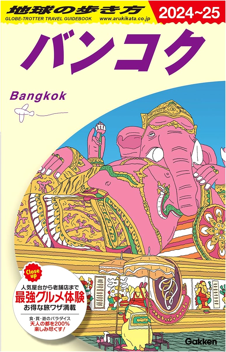 The Globe-trotter's Guide: Bangkok 2024-2025 (Chikyu no Arukikata D18)