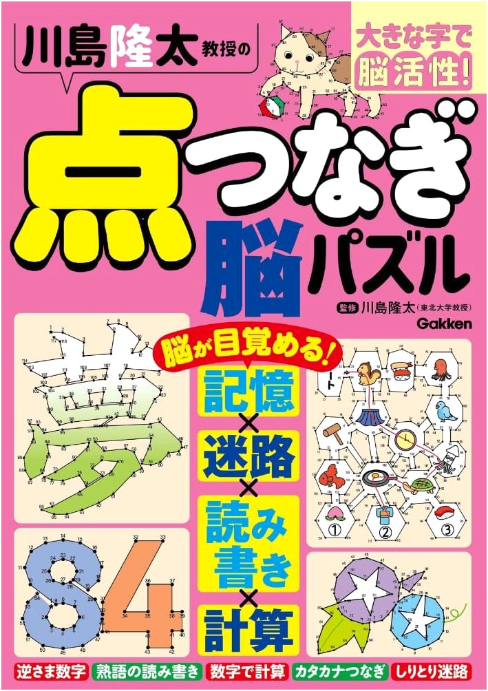 Professor Ryuta Kawashima's Dot-to-Dot Brain Puzzles: Large Print Edition