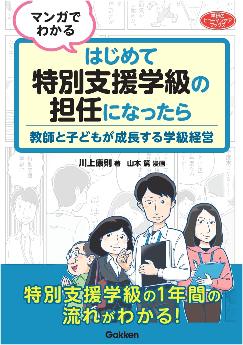Manga Guide: First Time Teaching Special Needs Class - Classroom Management