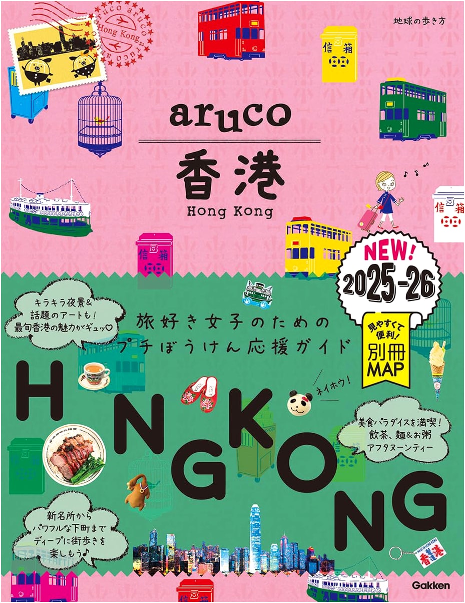 Chikyu no Arukikata aruco Hong Kong 2025-2026