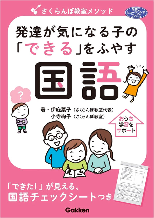 Cherry Classroom Method: Japanese Language Support for Children with Developmental Concerns