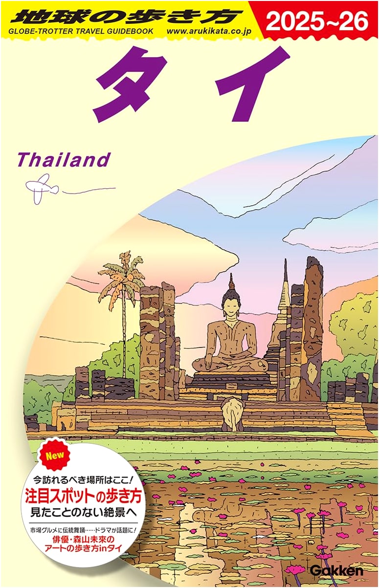 Chikyu no Arukikata D17: Thailand 2025-2026 - Japan's Favorite Travel Guide