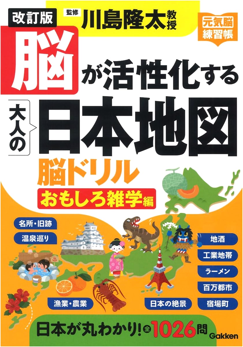 Revised Edition: Brain-Activating Adult Japanese Map Brain Drill - Fun Trivia Edition