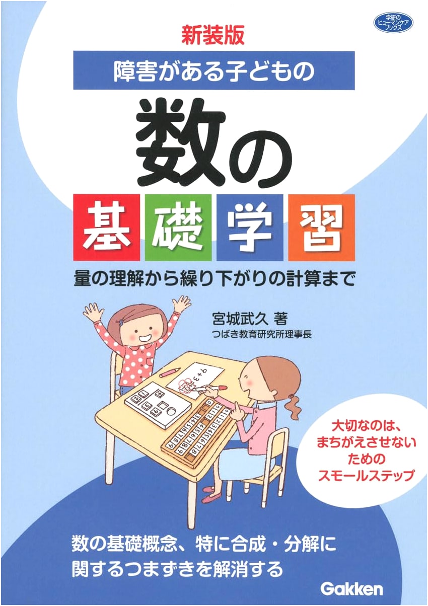 Foundational Math for Children with Disabilities: Quantity to Subtraction (Revised Edition)
