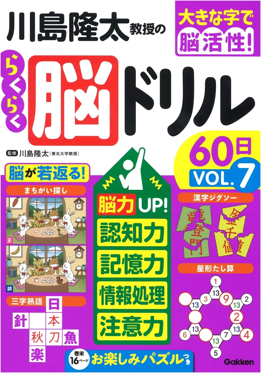 Professor Ryuta Kawashima's Easy Brain Drills: 60 Days, Vol. 7 (Large Print Brain Activation)