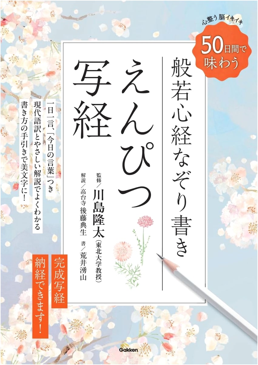 Pencil Sutra Copying: 50 Days to a Peaceful Mind by Yuzan Arai