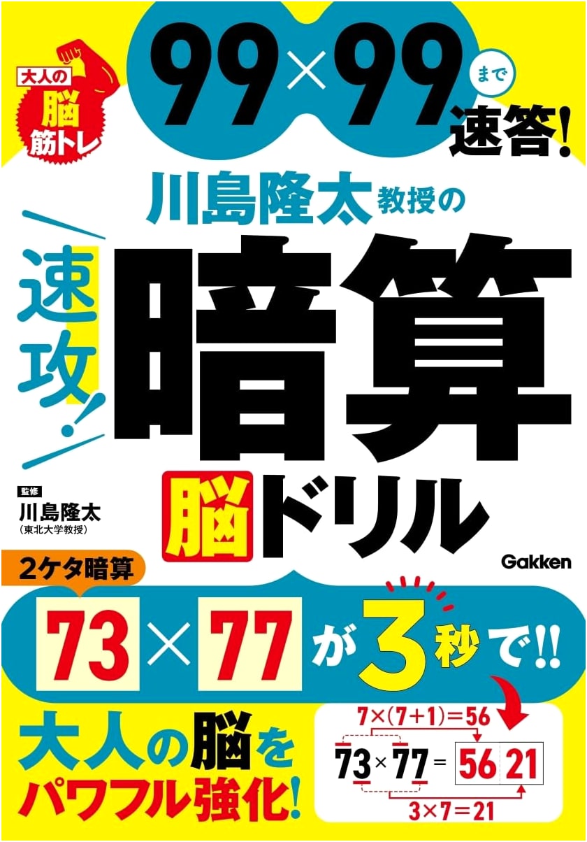 Professor Ryuta Kawashima's Speed Mental Math Brain Training: Master 99x99 Multiplication!