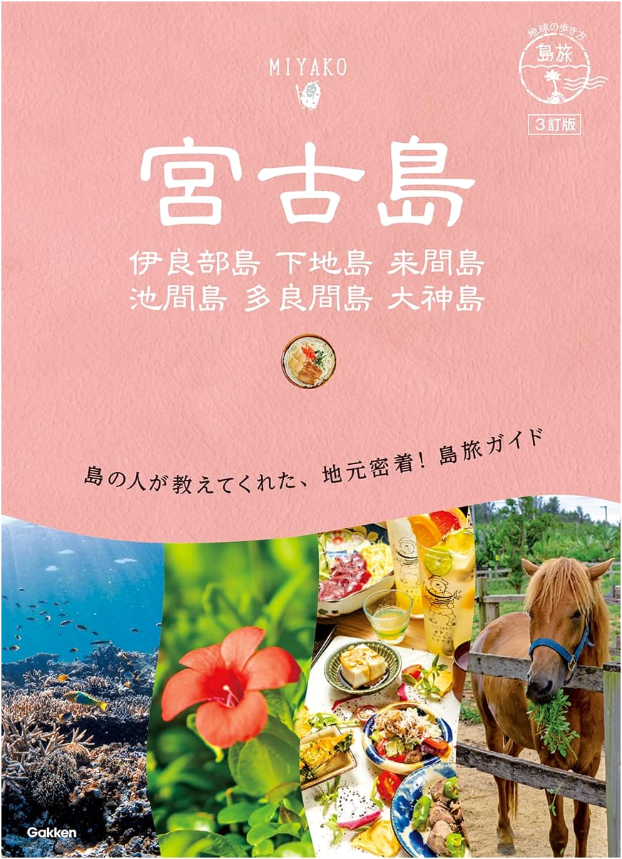 Islands of Okinawa: Miyako, Irabu, Shimoji, Kurima, Ikema, Tarama, and Ogami