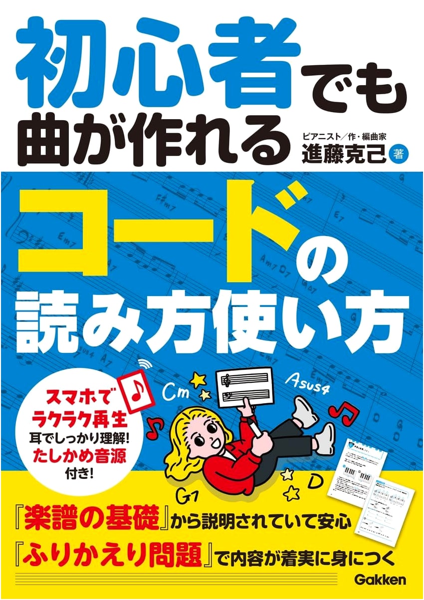 Making Songs for Beginners: How to Read and Use Chords (Gakken)