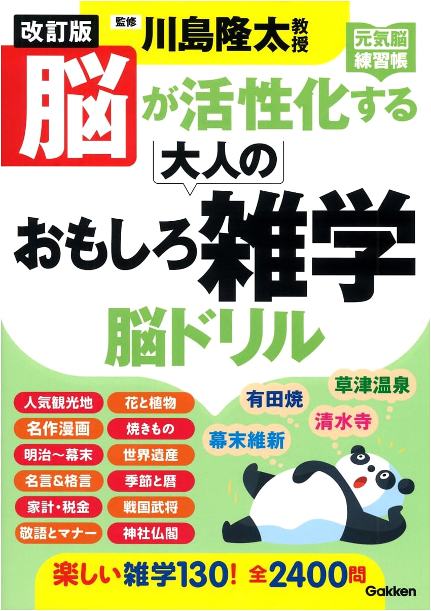 Revised Edition: Brain-Activating Adult Trivia & Drills (Genki Brain Workbook)