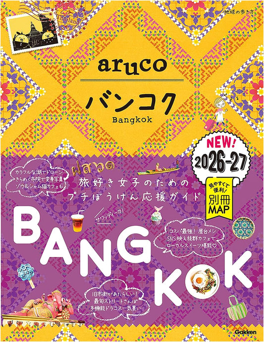 Chikyu no Arukikata aruco Vol. 23: Bangkok 2026-2027 Travel Guide